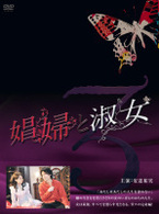 娼婦と淑女ＤＶＤ－ＢＯＸ３