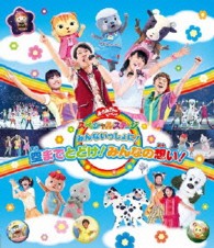 おかあさんといっしょスペシャルステージ　～みんないっしょに！空までとどけ！みんなの想い！～ Ｂｌｕ－ｒａｙ　Ｄｉｓｃ