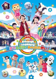 おかあさんといっしょスペシャルステージ　～みんないっしょに！空までとどけ！みんなの想い！～