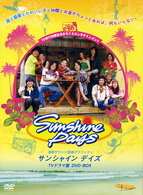 サンシャインデイズ　ＤＶＤ－ＢＯＸ