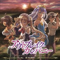 井内啓二／ＴＶアニメ「アウトブレイク・カンパニー」オリジナルサウンドトラック