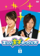 正しい王子のつくり方　Ｖｏｌ．５