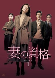 妻の資格ＤＶＤ－ＢＯＸ１