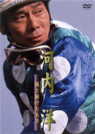 河内洋　風と駆けた名手