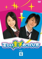 正しい王子のつくり方　Ｖｏｌ．６