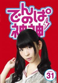 でんぱの神神　ＤＶＤ　ＬＥＶＥＬ．３１
