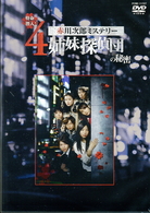 特命潜入！　赤川次郎ミステリー４姉妹探偵団の秘密