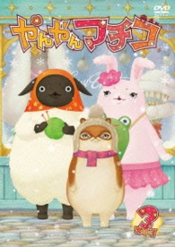 やんやんマチコ　３（グッズ付数量限定版）【グッズ付数量限定版】