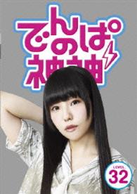 でんぱの神神　ＤＶＤ　ＬＥＶＥＬ．３２
