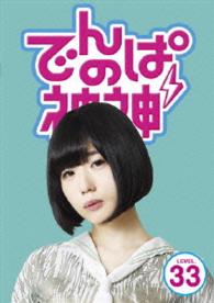 でんぱの神神　ＤＶＤ　ＬＥＶＥＬ．３３