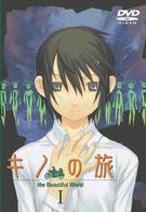 キノの旅　－ｔｈｅ　Ｂｅａｕｔｉｆｕｌ　ｗｏｒｌｄ－　Ⅰ