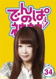 でんぱの神神　ＤＶＤ　ＬＥＶＥＬ．３４