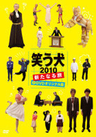 笑う犬２０１０～新たなる旅～Ｖｏｌ．２