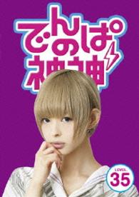 でんぱの神神　ＤＶＤ　ＬＥＶＥＬ．３５