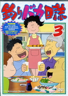 釣りバカ日誌　３