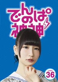 でんぱの神神　ＤＶＤ　ＬＥＶＥＬ．３６