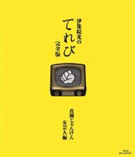伊集院光のてれび　完全版　～真剣じゃんけん　女芸人編～ Ｂｌｕ－ｒａｙ　Ｄｉｓｃ