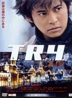 Ｔ．Ｒ．Ｙ．