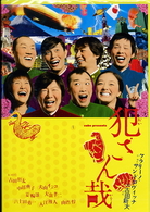 犯さん哉