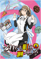 それでも町は廻っている　③（ＤＶＤ）