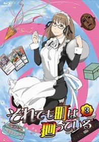 それでも町は廻っている　③（Ｂｌｕ－ｒａｙ） Ｂｌｕ－ｒａｙ　Ｄｉｓｃ