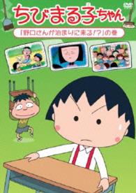 ちびまる子ちゃん「野口さんが泊まりに来る！？」の巻