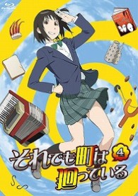 それでも町は廻っている　④（Ｂｌｕ－ｒａｙ） Ｂｌｕ－ｒａｙ　Ｄｉｓｃ