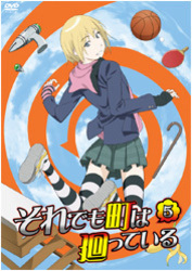 それでも町は廻っている　⑤（ＤＶＤ）