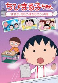 ちびまる子ちゃん「まる子、わたの種をもらう」の巻