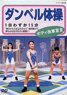 ダンベル体操　ボディ改革宣言