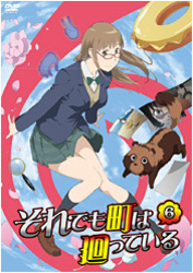 それでも町は廻っている　⑥（ＤＶＤ）