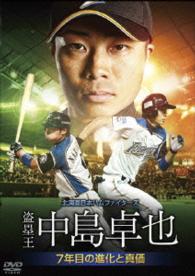 北海道日本ハムファイターズ　盗塁王　中島卓也　～７年目の進化と真価～