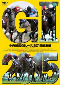 中央競馬ＧⅠレース　２０１５総集編