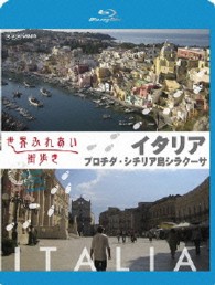 世界ふれあい街歩き　スペシャルシリーズ　イタリア　プロチダ／シチリア島シラクーサ　【ブルーレイ低価格版】 Ｂｌｕ－ｒａｙ　Ｄｉｓｃ