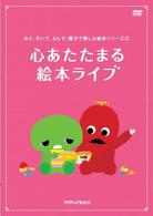 みて、きいて、よんで、親子で楽しむ絵本シリーズ（２）「心あたたまる　絵本ライブ」