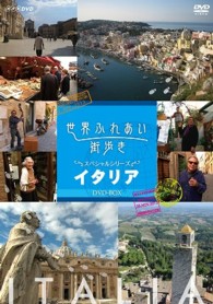 世界ふれあい街歩き　スペシャルシリーズ　イタリアＤＶＤ－ＢＯＸ