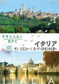 世界ふれあい街歩き　スペシャルシリーズ　イタリア　サン・ジミニャーノ／ローマ　バチカンから東へ