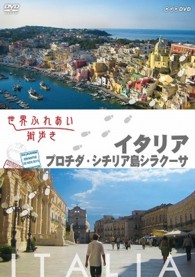 世界ふれあい街歩き　スペシャルシリーズ　イタリア　プロチダ／シチリア島シラクーサ