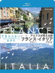 世界ふれあい街歩き　アルプスが見える街　フランス　アヌシー／イタリア　アオスタ　【ブルーレイ低価格版】 Ｂｌｕ－ｒａｙ　Ｄｉｓｃ