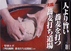 人より旨い蕎麦を打つ