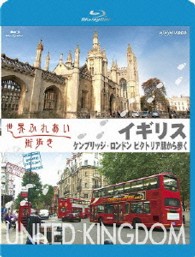 世界ふれあい街歩き　イギリス　ケンブリッジ／ロンドンビクトリア駅から歩く　【ブルーレイ低価格版】 Ｂｌｕ－ｒａｙ　Ｄｉｓｃ