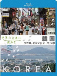 世界ふれあい街歩き　韓国　ソウルミョンドン／モッポ　【ブルーレイ低価格版】 Ｂｌｕ－ｒａｙ　Ｄｉｓｃ
