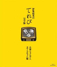伊集院光のてれび　完全版　～真剣じゃんけん　カワイコちゃん編～ Ｂｌｕ－ｒａｙ　Ｄｉｓｃ