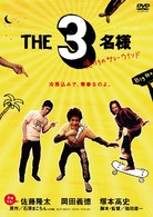 ＴＨＥ３名様　俺たちのサマーウインド