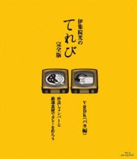 伊集院光のてれび　完全版　～仲良しメンバーと厳選食材でカレーを作ろう！／ＶＲＤＫ（バカ編）～ Ｂｌｕ－ｒａｙ　Ｄｉｓｃ