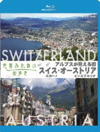 世界ふれあい街歩き　アルプスが見える街　スイス　ルガーノ／オーストリア　インスブルック　【ブルーレイ低価格版】 Ｂｌｕ－ｒａｙ　Ｄｉｓｃ