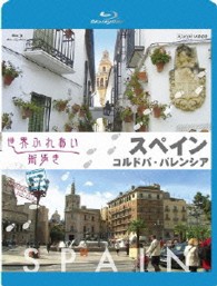 世界ふれあい街歩き　スペイン　コルドバ／バレンシア　【ブルーレイ低価格版】 Ｂｌｕ－ｒａｙ　Ｄｉｓｃ