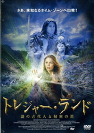 トレジャー・ランド　謎の古代人と秘密の笛