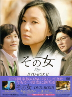 その女　ＤＶＤ－ＢＯＸ　Ⅱ