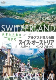 世界ふれあい街歩き　アルプスが見える街　スイス　ルガーノ／オーストリア　インスブルック